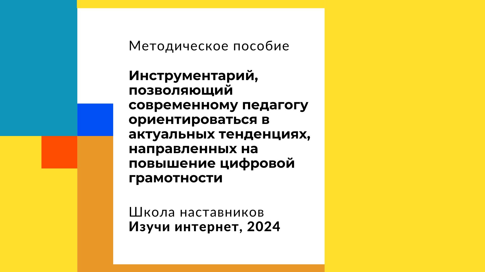 Школа наставников «Изучи интернет» выпустила методичку для педагогов