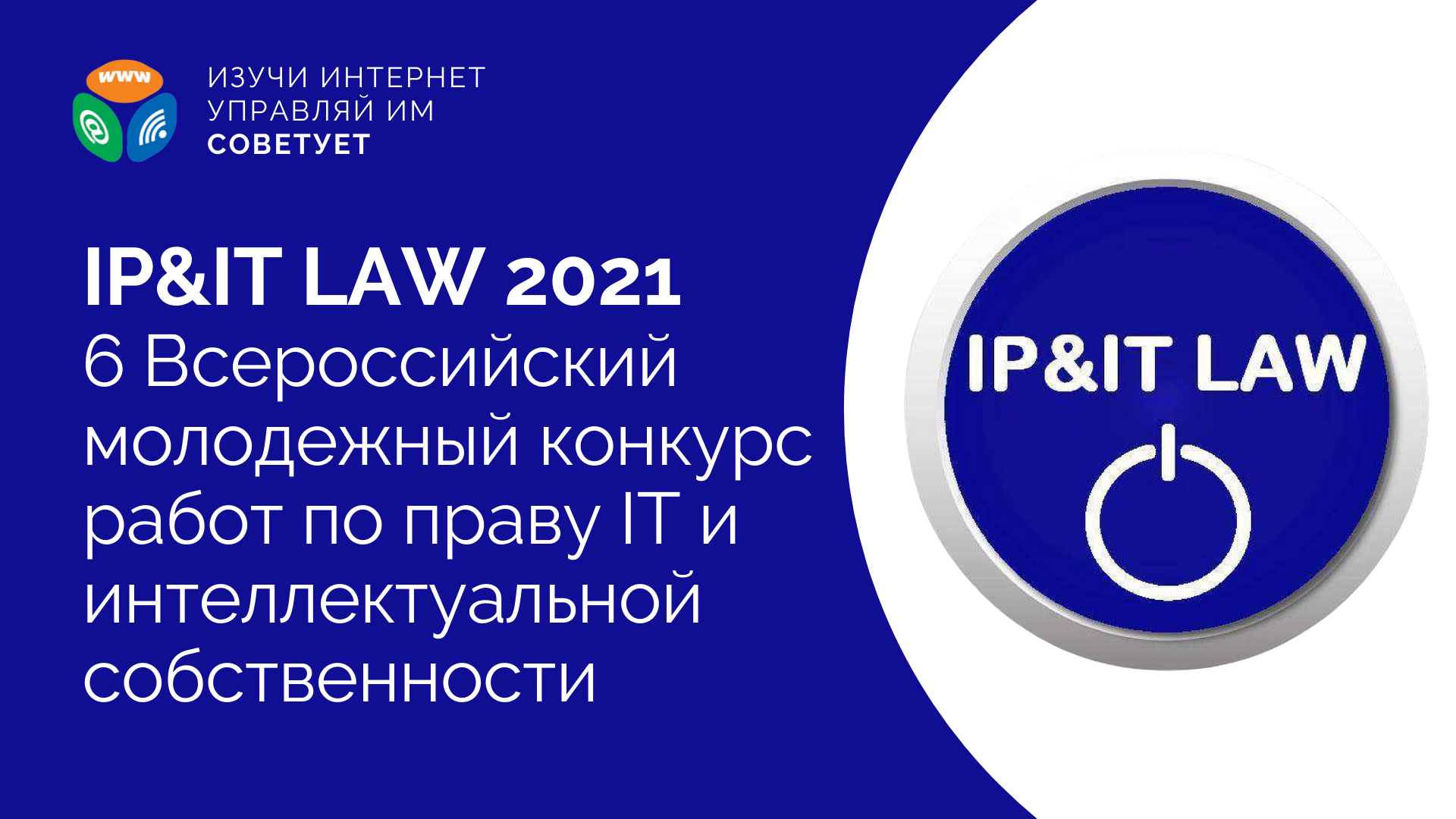 Стартовал конкурс IP&IT LAW 2021