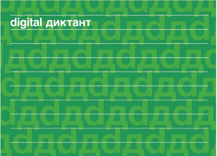 В России впервые пройдет Digital Диктант