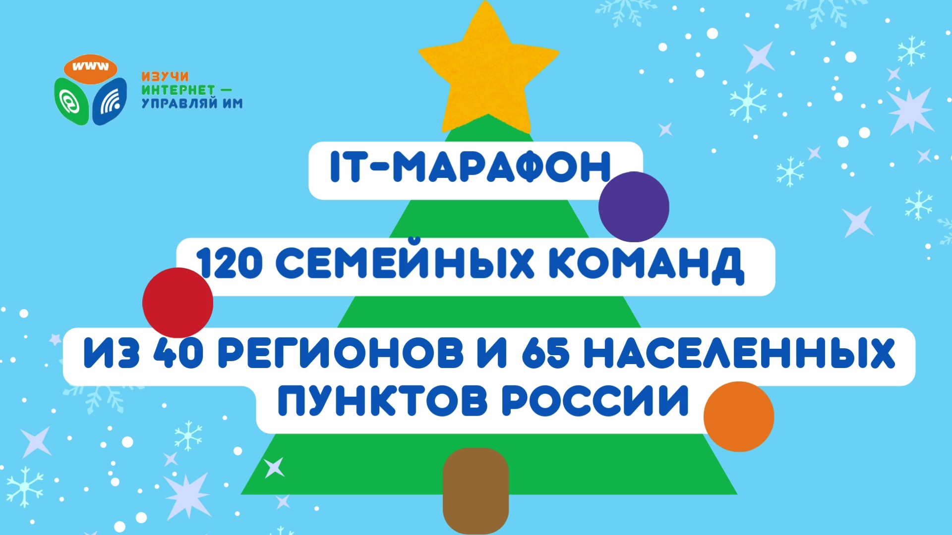 «Изучи интернет» подводит итоги 2024 года «Изучи интернет» подводит итоги 2024 года